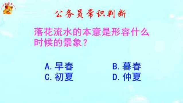 公务员常识判断,落花流水的本意是什么?难倒了考生