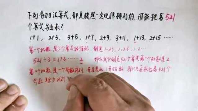 下列各加法算式,都是按照规律排列的,谁能把第521个算式写出来?