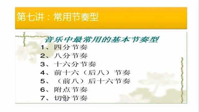 带你轻松学简谱第七讲:常用节奏型