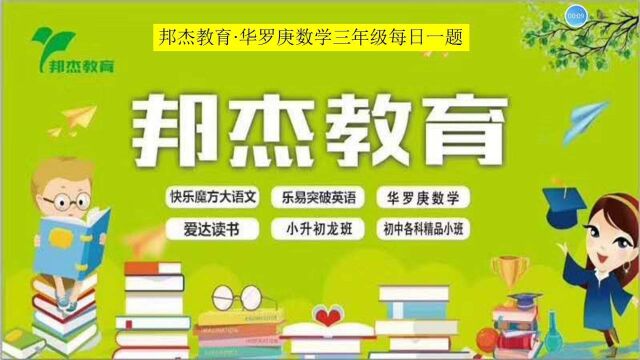 三年级数学9.10