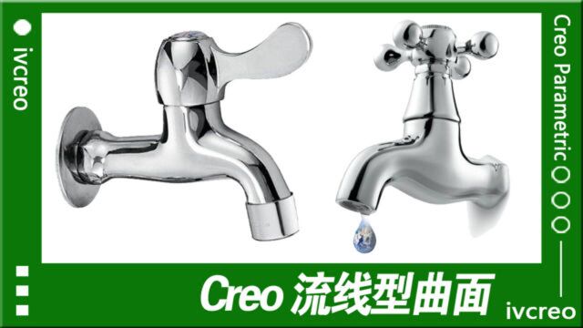 Creo/proe视频教程水龙头曲面造型一加一学院