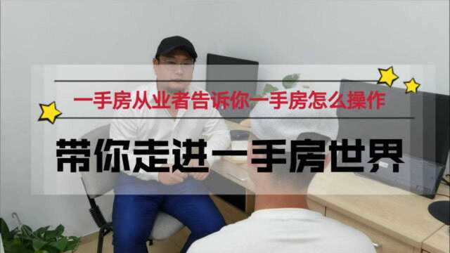 买房那些事:一手房从业者告诉你一手房是怎么操作的,带你走进一手房的世界