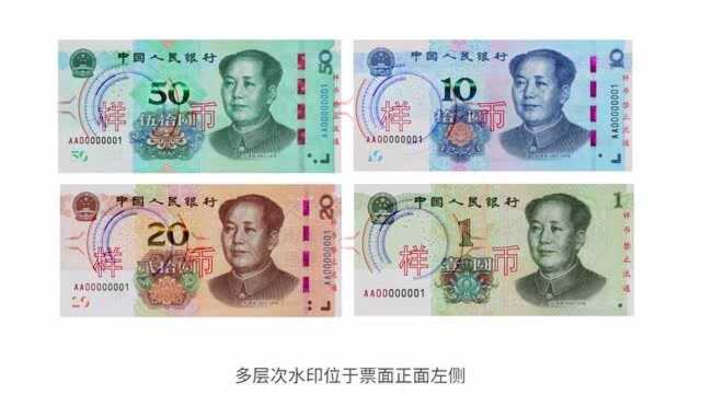 中国人民银行三招教您识别新钞