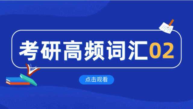 高联考研英语词汇串讲02(政治法律类)