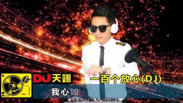 经典DJ《一百个放心》,好听分享!