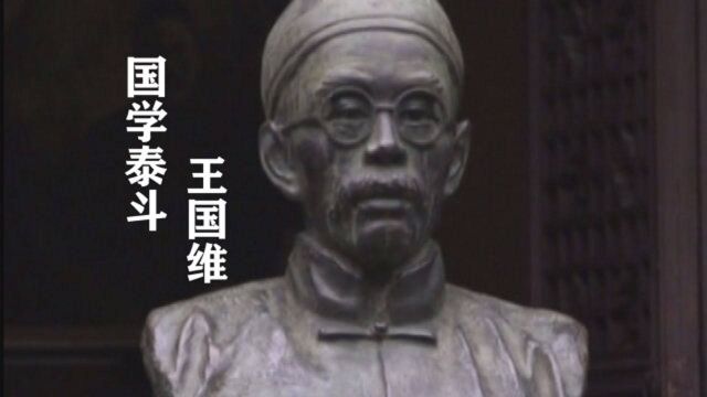 国学泰斗王国维:人这一生不过这三种境界,缺一不可