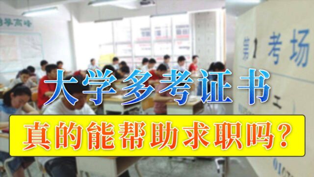 大学多考证书,毕业后求职会事半功倍吗?答案和你想的不同