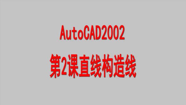 AutoCAD2002第2课直线构造线