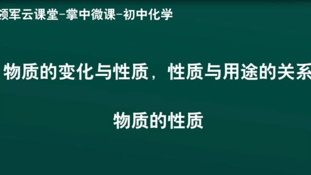 领军教育 初中化学 物质的变化与性质,性质与用途的关系 物质的性质