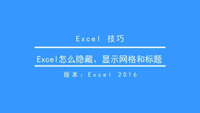 Excel2016 怎么快速隐藏、显示网格标题