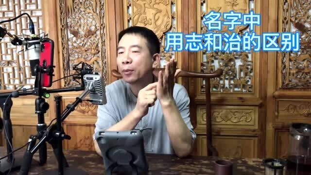 刘恒易经:名字中用志和治的区别