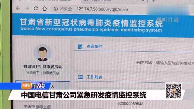 中国电信甘肃公司紧急研发疫情监控系统