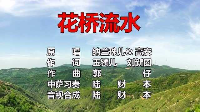 H.《花桥流水》中萨g小调,高安&纳兰珠儿版