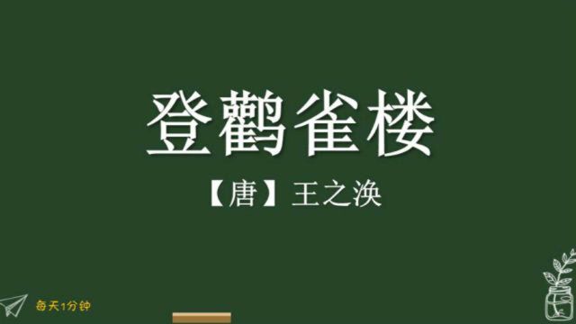 《登鹳雀楼》唐王之涣,小学生必背古诗词75首,译文朗读朗诵