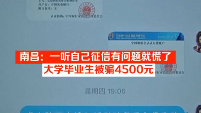 南昌:一听自己征信有问题就慌了,大学毕业生被骗4500元