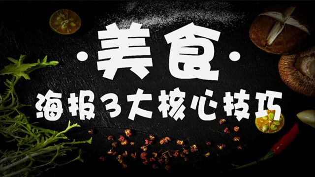 海报设计:AI美食海报的3大核心技巧,及排版隐秘规则详解~