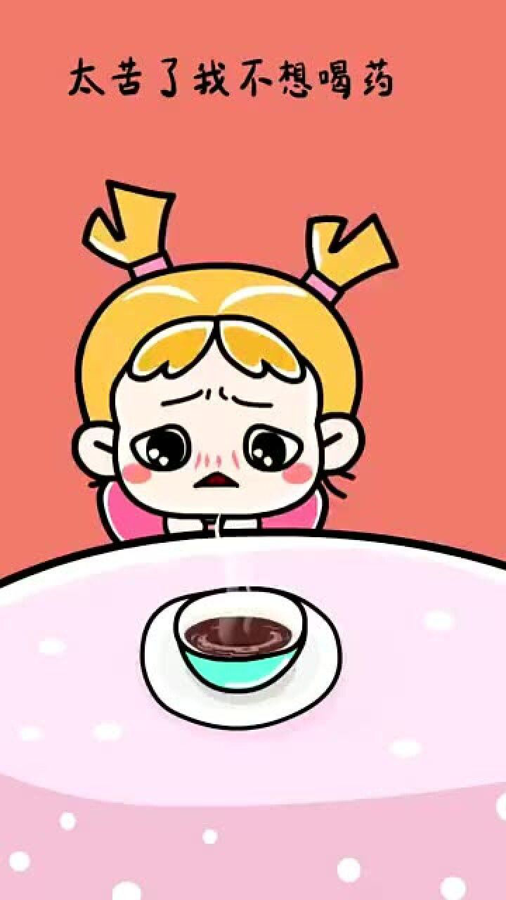 太苦了我不想吃药