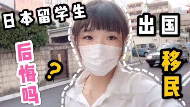 到日本生活的中国人,现在过得怎么样?留学生:后悔来晚了!