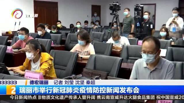 瑞丽市举行新冠肺炎疫情防控新闻发布会