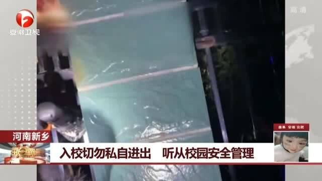 河南新乡:入校切勿私自进出 听从校园安全管理