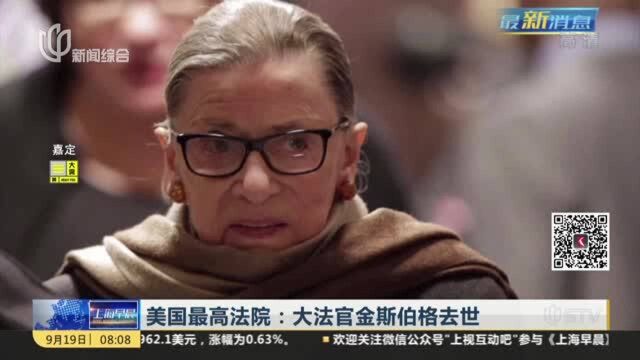 美国最高法院:大法官金斯伯格去世