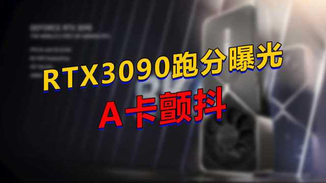 性能怪兽!RTX 3090跑分曝光:比3080高不少!