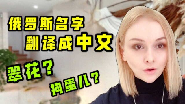 俄罗斯女生的名字好听么?翻译成中文就是翠花、狗蛋,太有乡村气息了