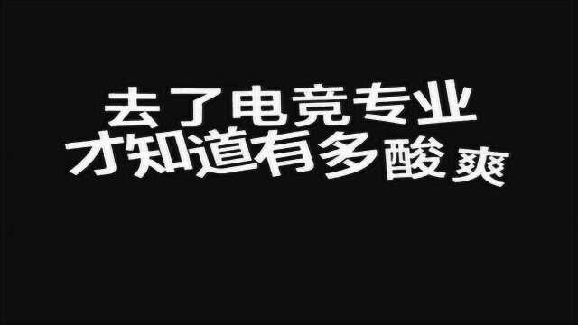 大学选“电竞”专业有多爽?知道太多真相的小伙,忍不住开始爆料了.