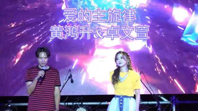 回忆小鬼黄鸿升&卓文萱8年后再次合体演唱 爱的主旋律