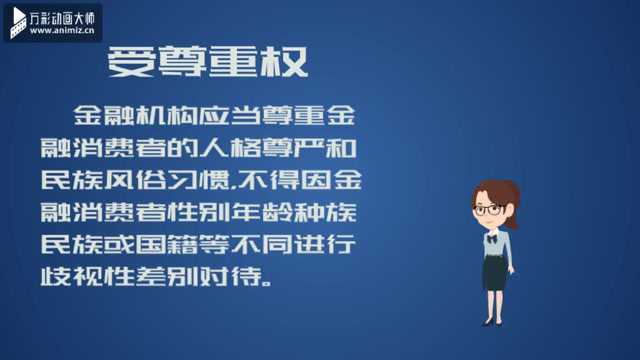 【金融知识普及月】建行广西区分行带你了解金融消费者的受尊重权