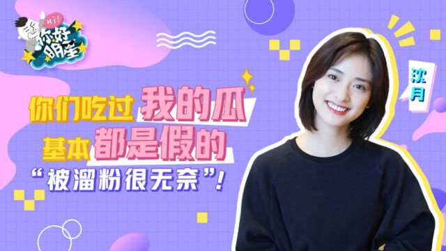 你好明星x沈月:和言承旭的cp感是合作伙伴?