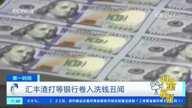 汇丰渣打等5大银行洗钱丑闻曝光,涉案金额超2万亿美元