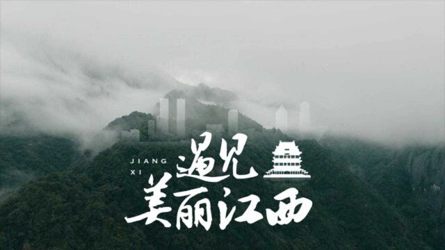 遇见美丽江西:风光秀美的三清山,不止是人间仙境