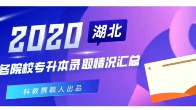 3.9万余人!2020年湖北普通专升本各大院校录取情况出炉!