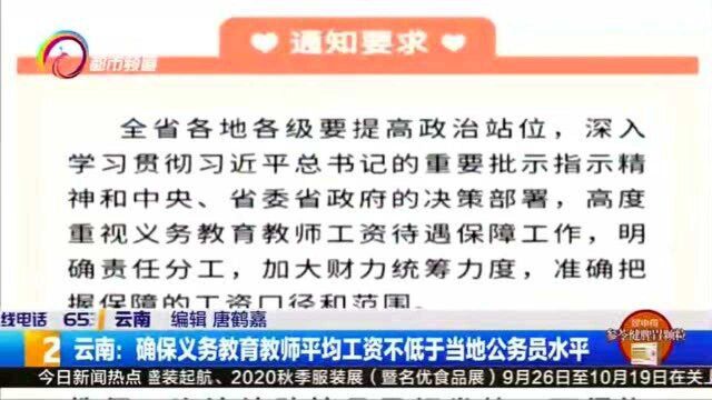 云南:确保义务教育教师平均工资不低于当地公务员水平