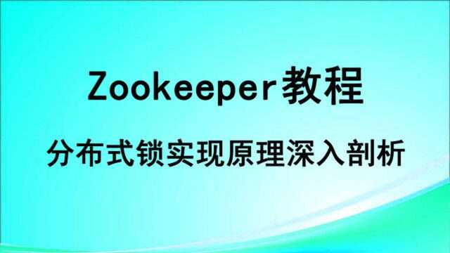 Zookeeper教程Zookeeper分布式锁实现原理解析