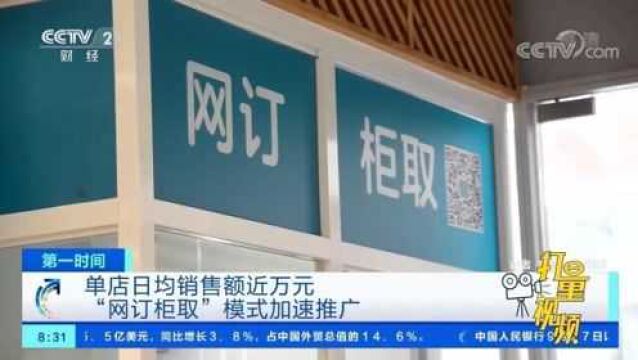 单店日均销售额近万元,“网订柜取”模式加速推广