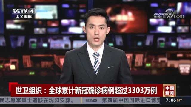 世卫组织:全球累计新冠确诊病例超过3303万例