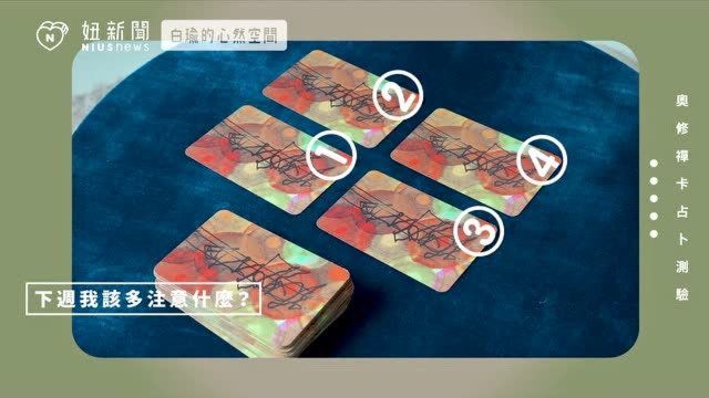 奥修禅卡占卜:爱情、事业、健康,下周应该注意什么呢?