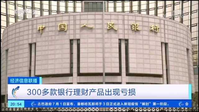 CCTV2报道:300多款银行理财产品出现亏损