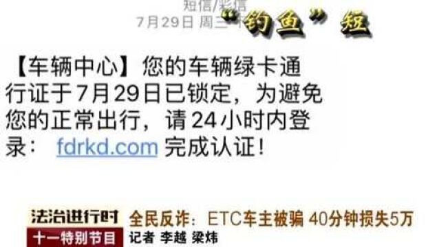 女子突然收到短信称“ETC已失效”,被骗5万元