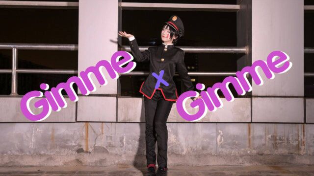 【舞见沈尧】gimme x gimme  让我喜欢你吧