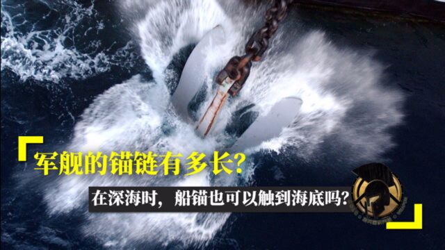 军舰的锚链有多长?在深海的时候,船锚也可以触到海底吗?