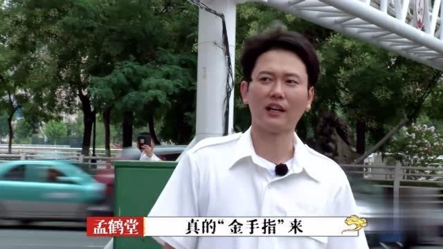 原来真的金手指,还有可能是这么个“金手指”,孟鹤堂可以啊!