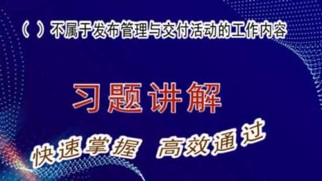 系统集成项目管理工程师 习题精讲课程 2011知识点