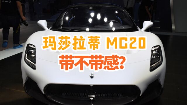 玛莎拉蒂MC20,210万的售价这是要竞争法拉利Roma的节奏?