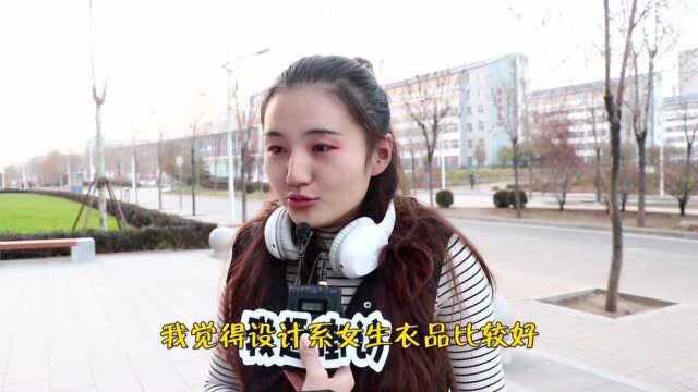 大学读什么专业的女生很漂亮?看女学生怎么说,这个专业美女多?