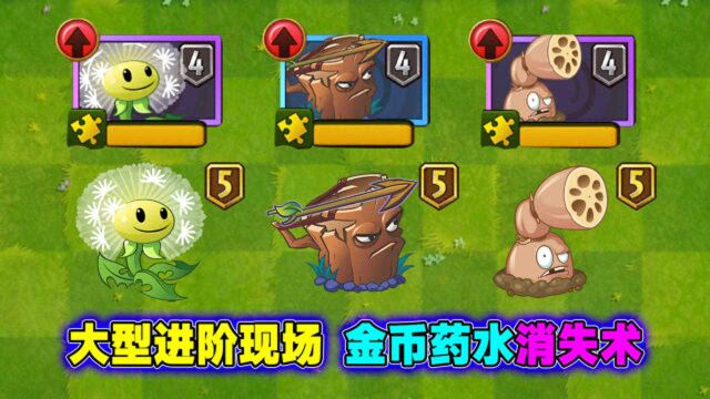 PVZ2:200万金币,30瓶营养液,升级3个5阶植物!