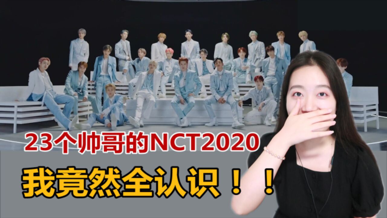 【NCT2020】一个男团23人,中日韩仿生人帅哥专治脸盲!