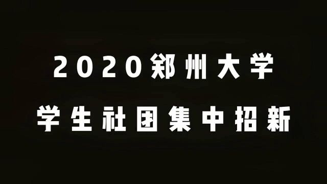 社团集中招新第二弹!小郑来问问大家都报了什么社团呢?